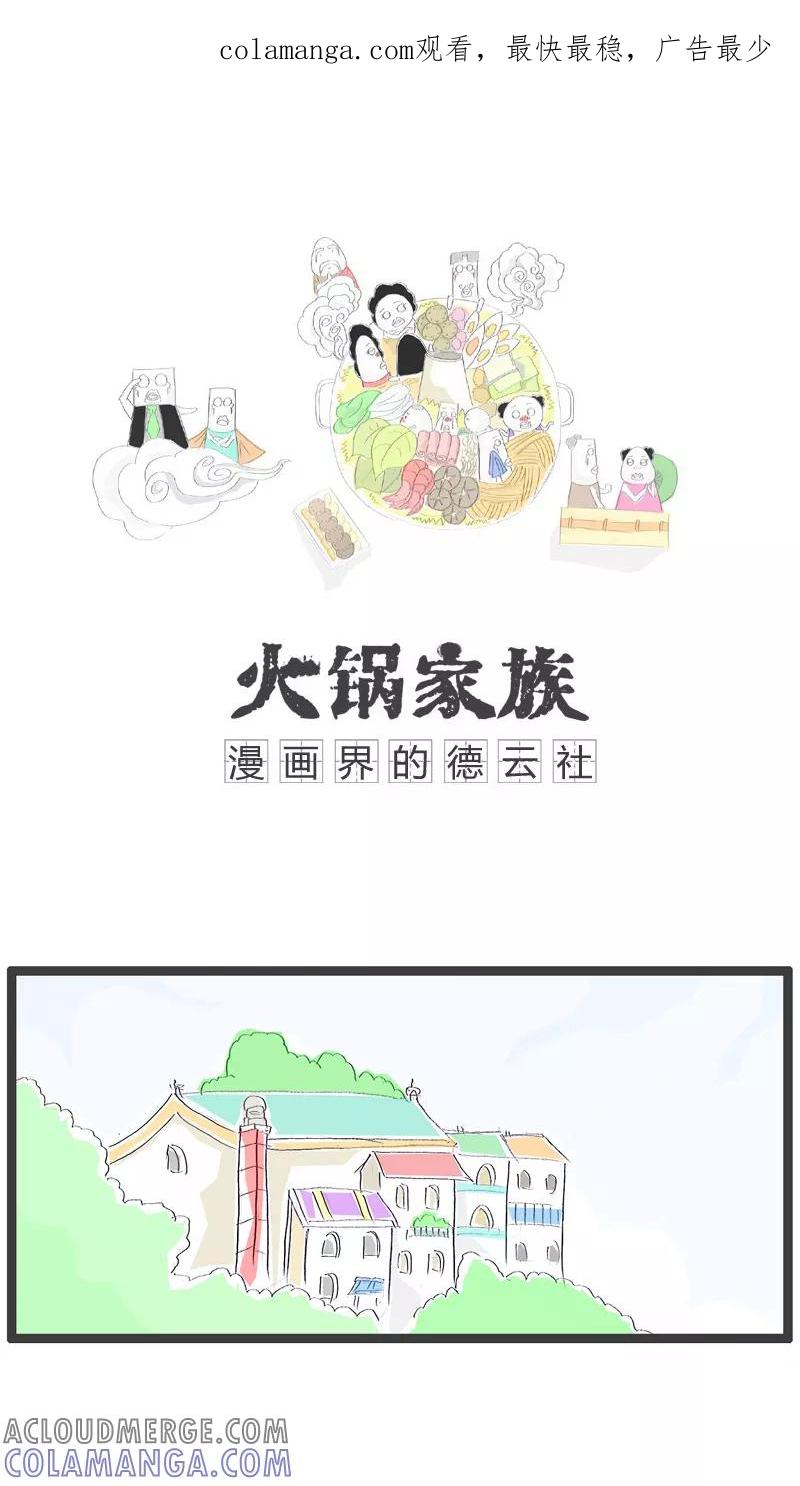 第65话把老师气哭了-火锅家族-钟博士（第1张）