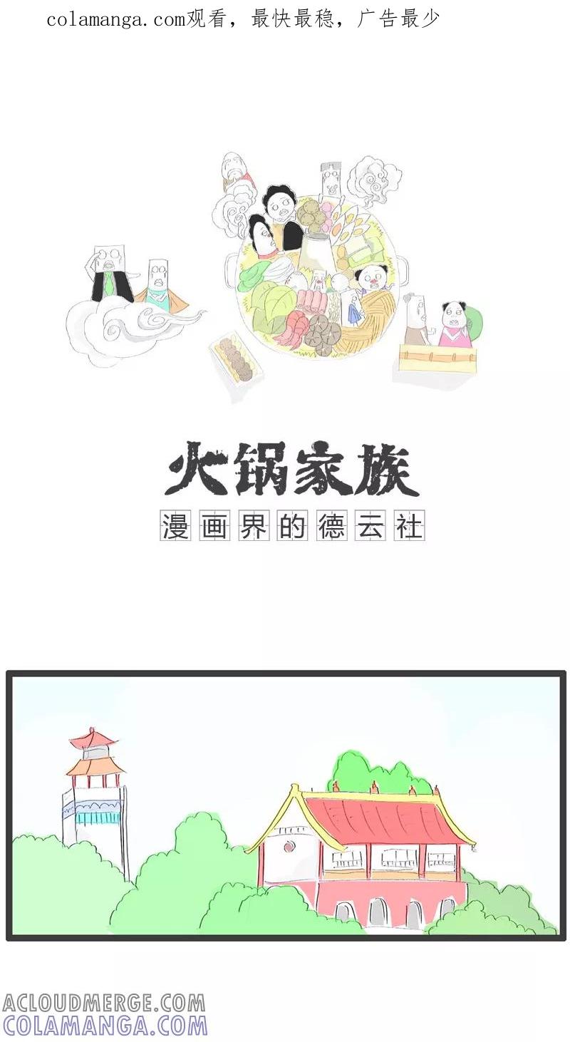 第66话毫无前途的人-火锅家族-钟博士（第1张）