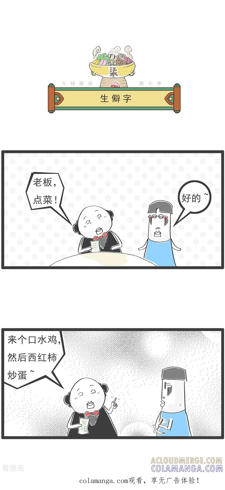 第32话生僻字-火锅家族第七季-钟博士（第1张）