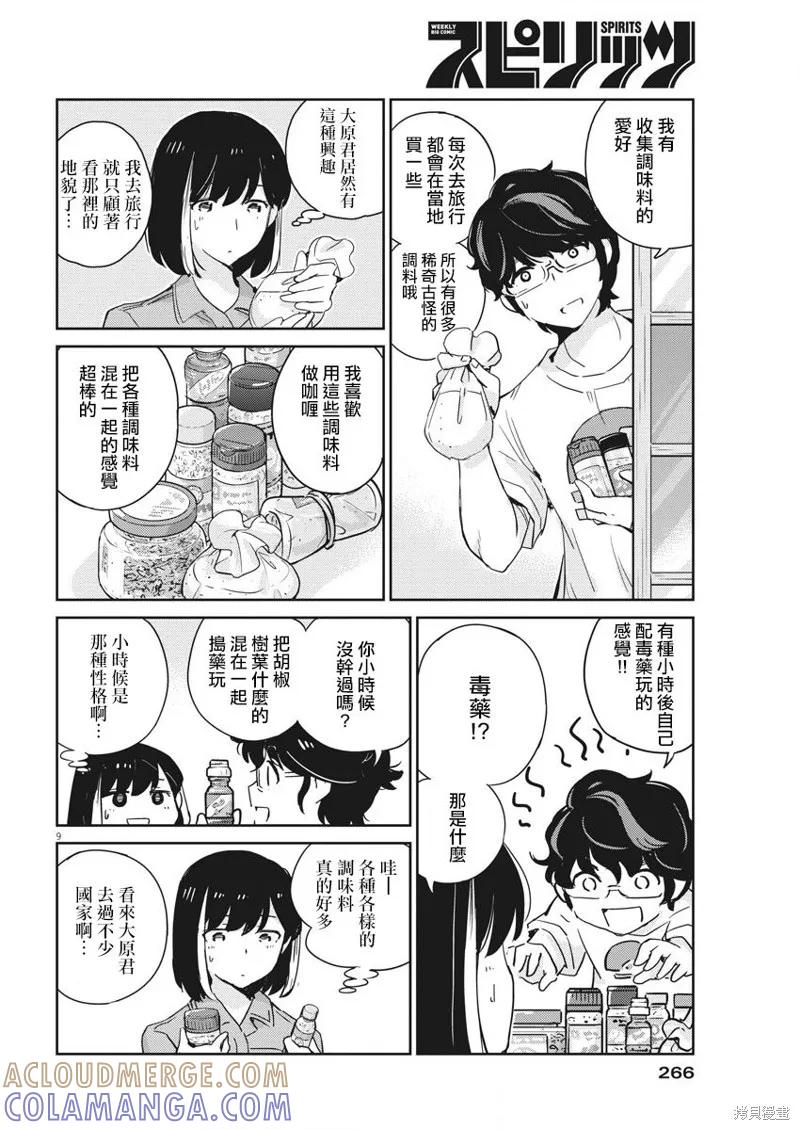 第43话-真的要结婚吗？！-若木民喜（第8张）