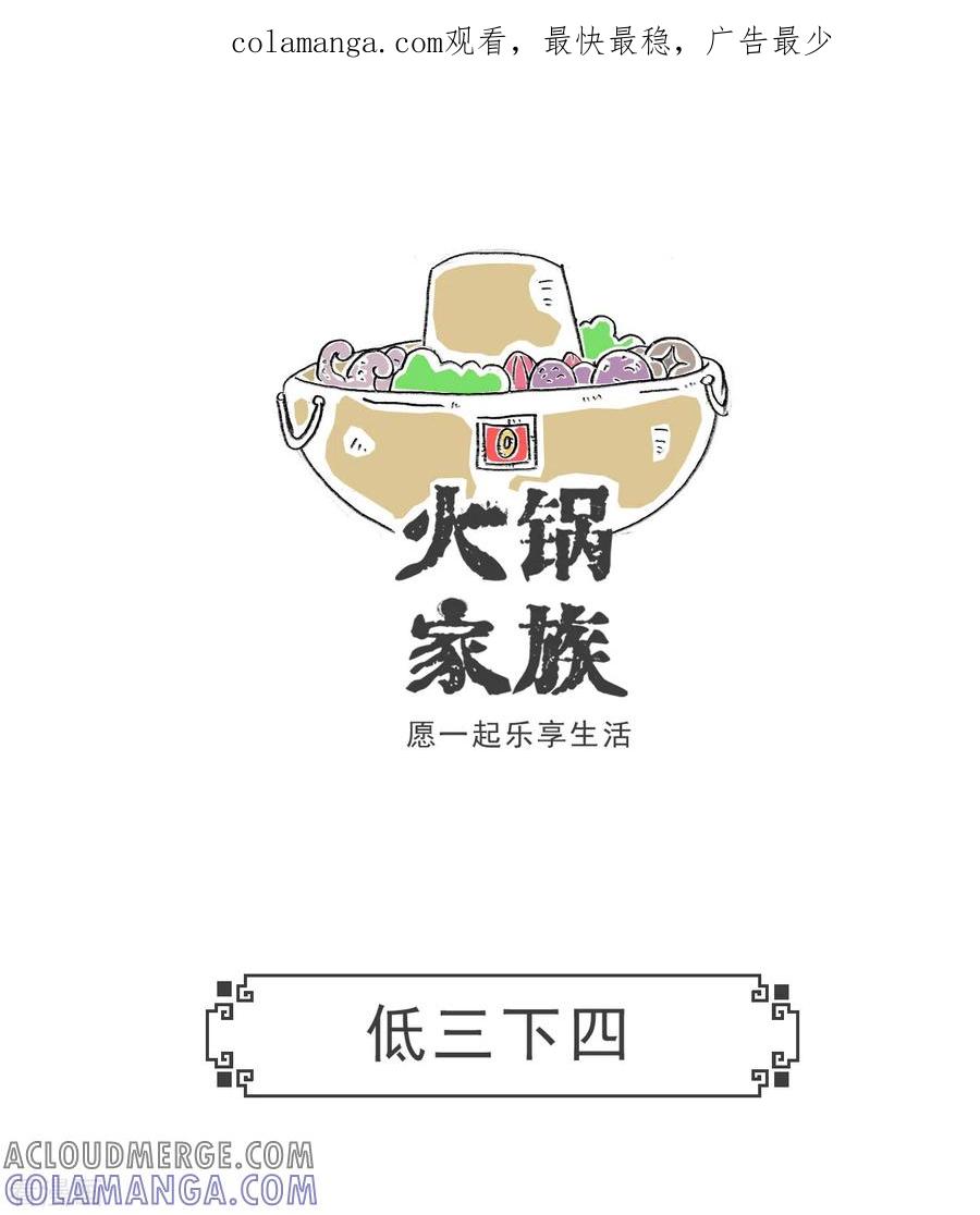 第11话低三下四-火锅家族第五季-钟博士（第1张）