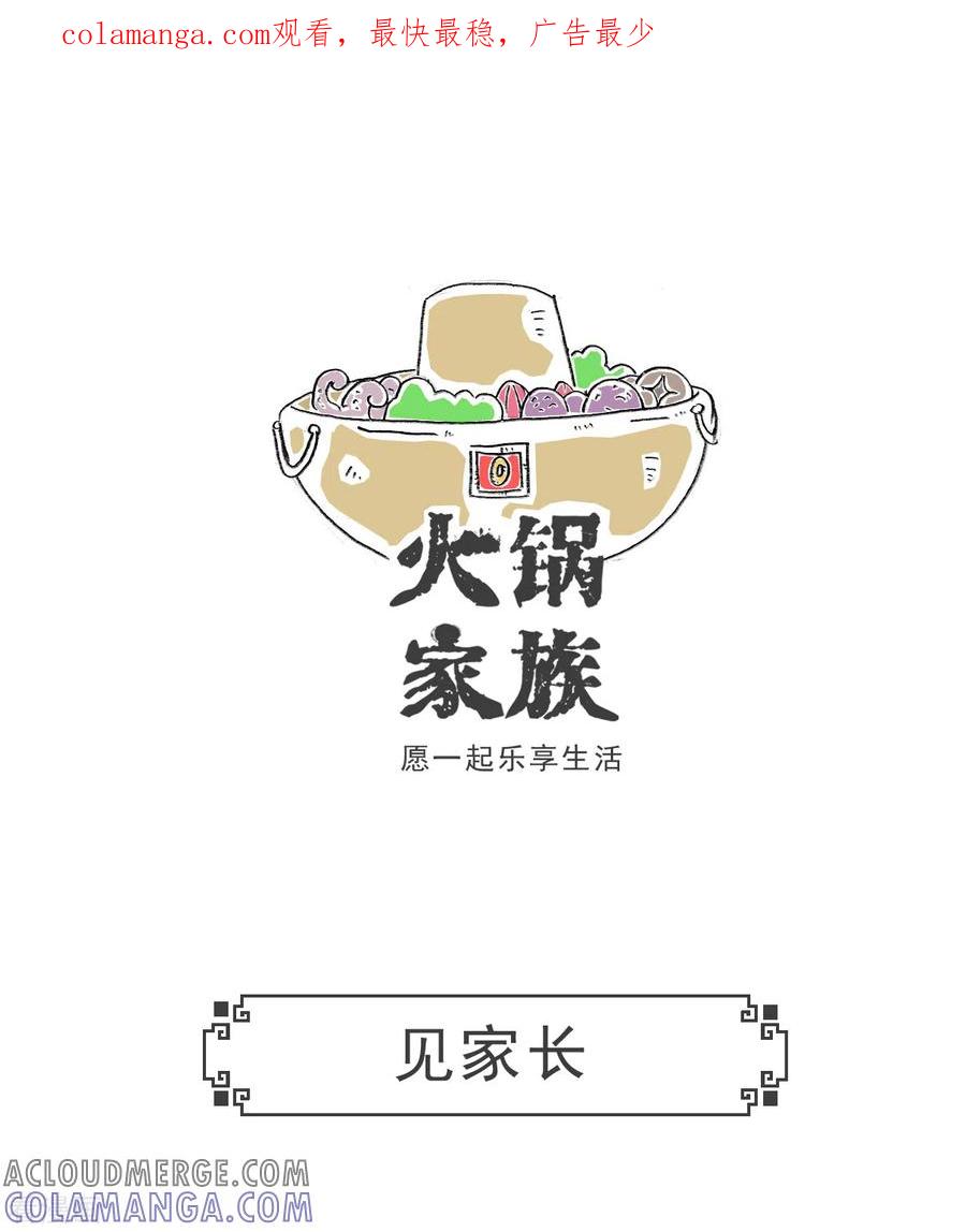 第12话见家长-火锅家族第五季-钟博士（第1张）