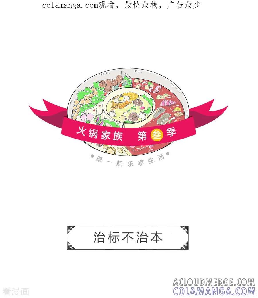 第12话治标不治本-火锅家族第三季-钟博士（第1张）