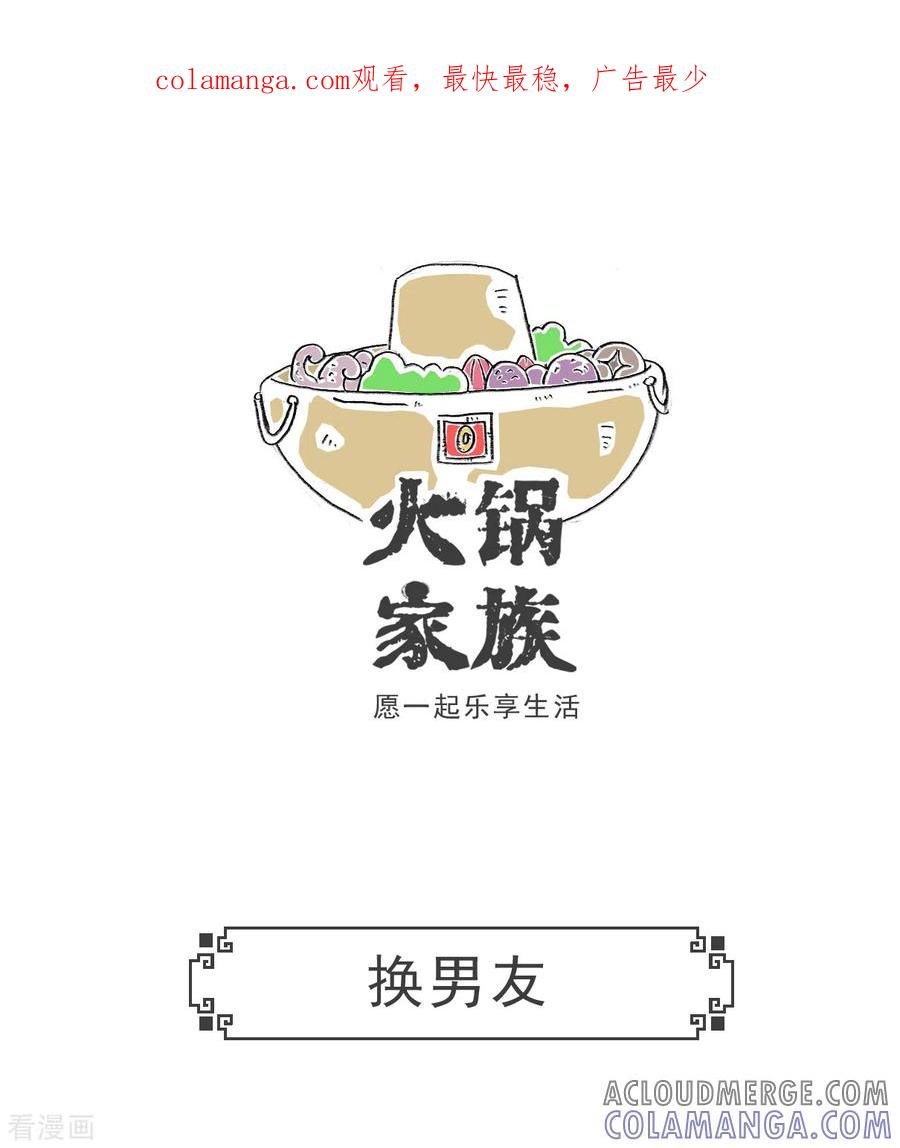 第13话换男友-火锅家族第五季-钟博士（第1张）