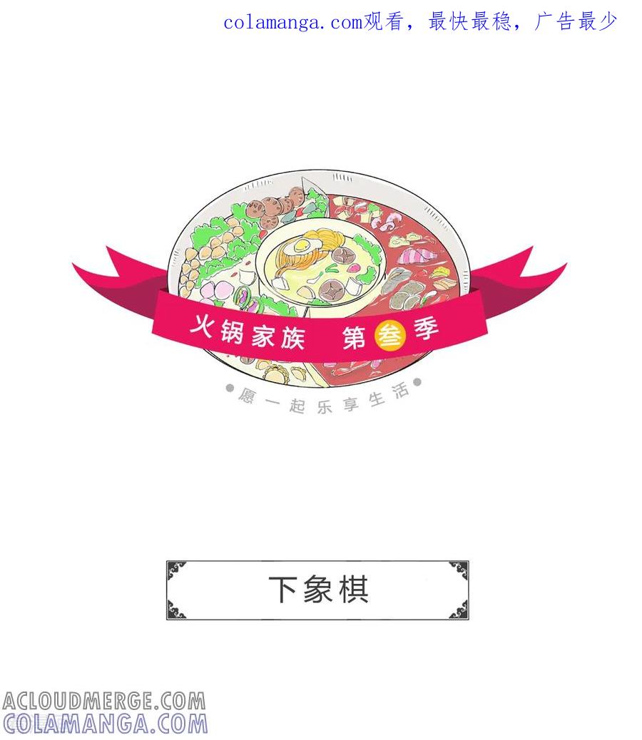 第14话下象棋-火锅家族第三季-钟博士（第1张）