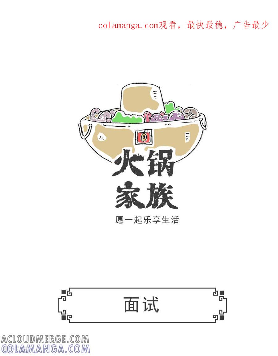 第15话面试-火锅家族第五季-钟博士（第1张）