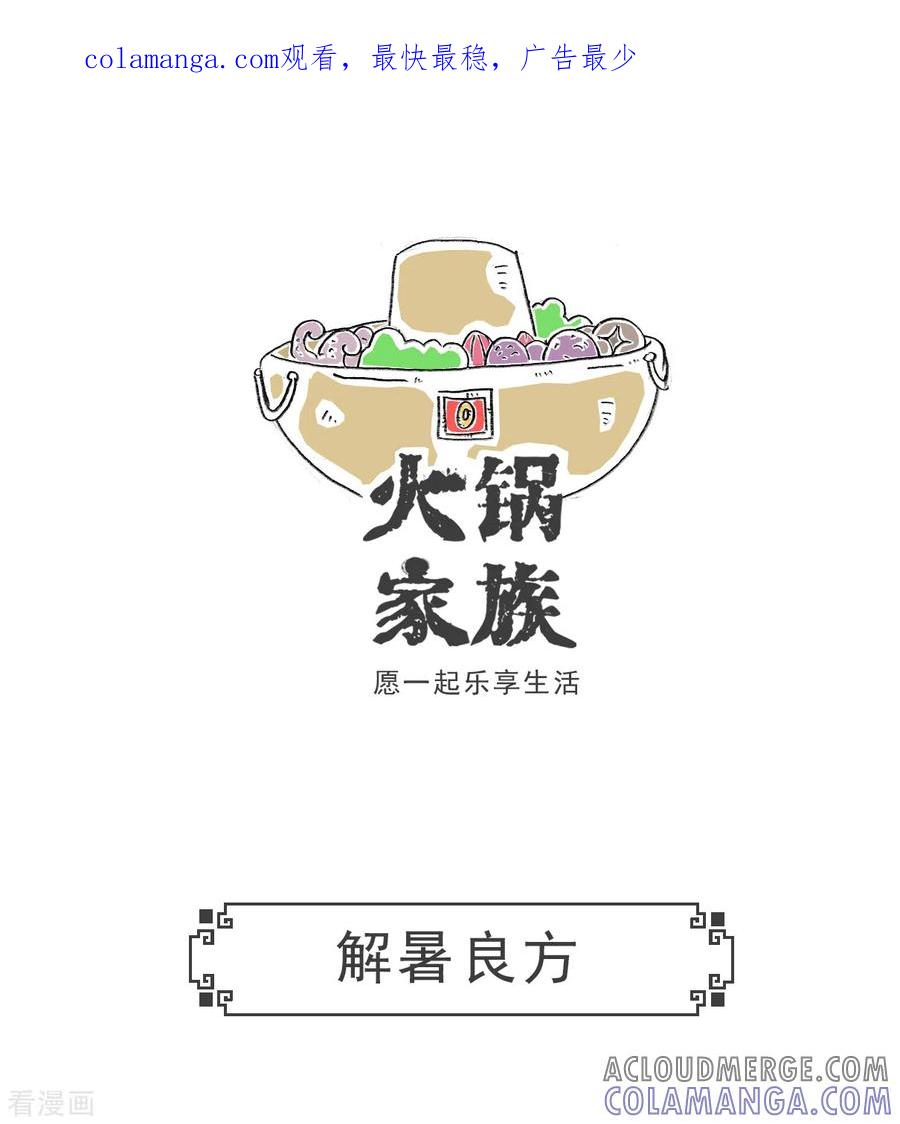 第17话解暑良方-火锅家族第五季-钟博士（第1张）