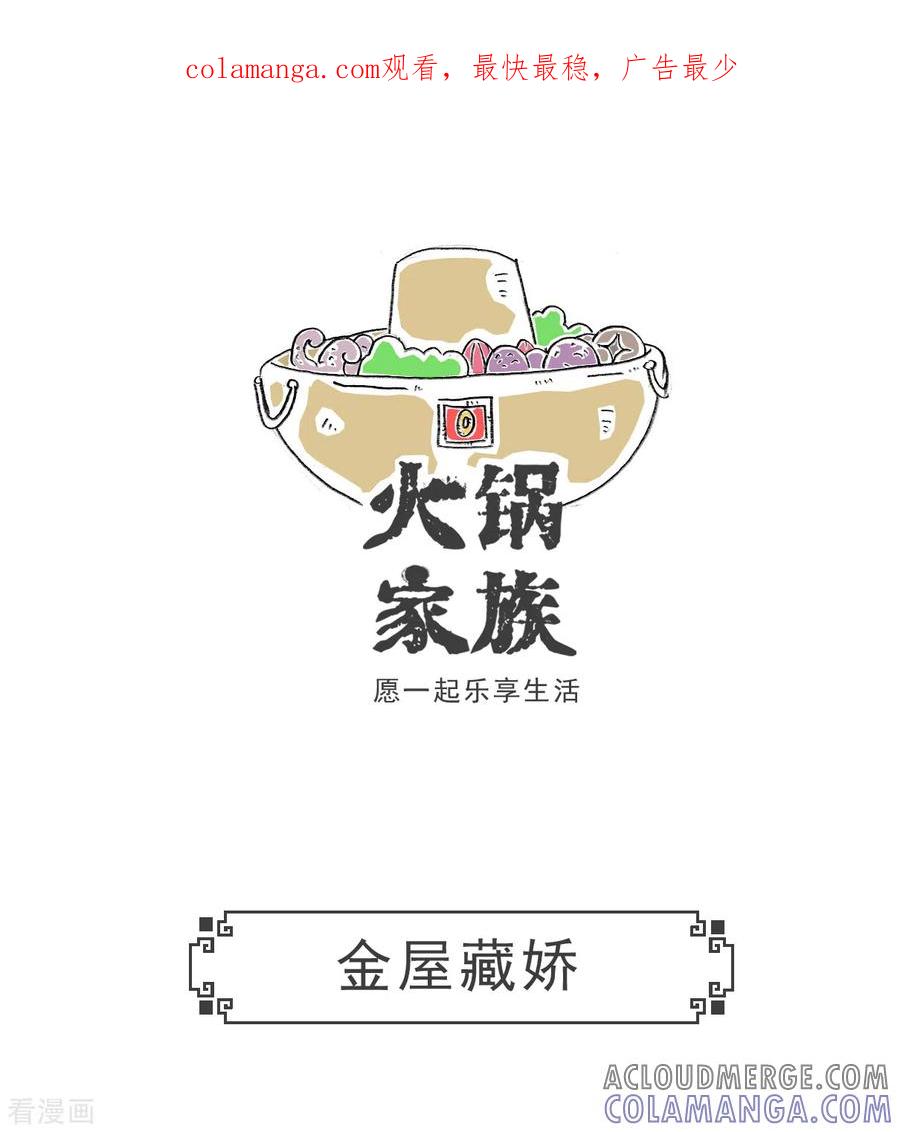 第18话金屋藏娇-火锅家族第五季-钟博士（第1张）
