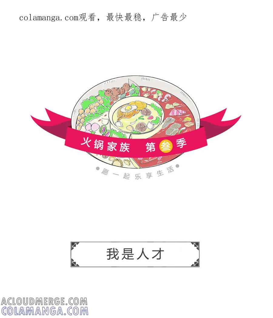 第19话我是人才-火锅家族第三季-钟博士（第1张）