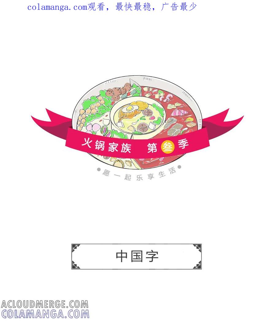 第2话中国字-火锅家族第三季-钟博士（第1张）