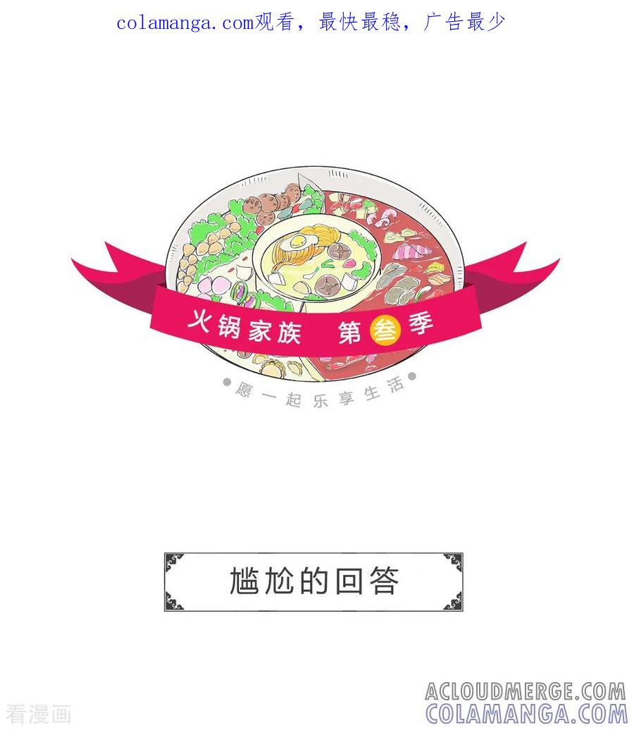 第21话尴尬的回答-火锅家族第三季-钟博士（第1张）