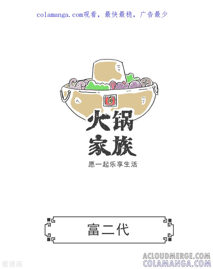 第23话富二代-火锅家族第五季-钟博士（第1张）