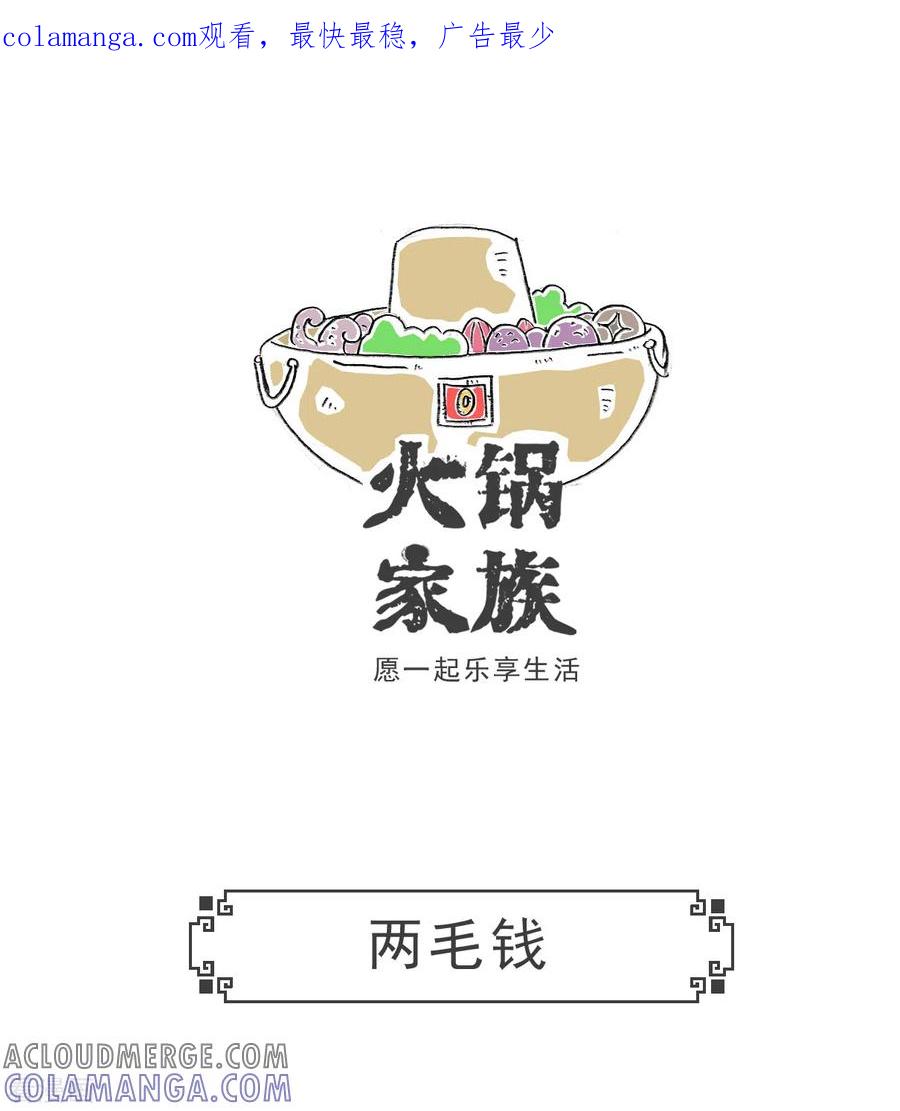 第24话两毛钱-火锅家族第五季-钟博士（第1张）