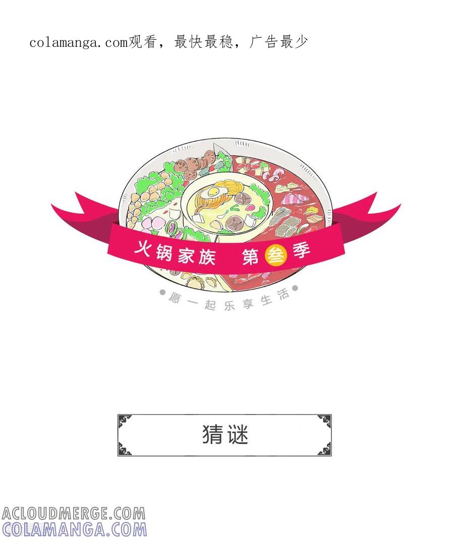 第24话猜谜-火锅家族第三季-钟博士（第1张）
