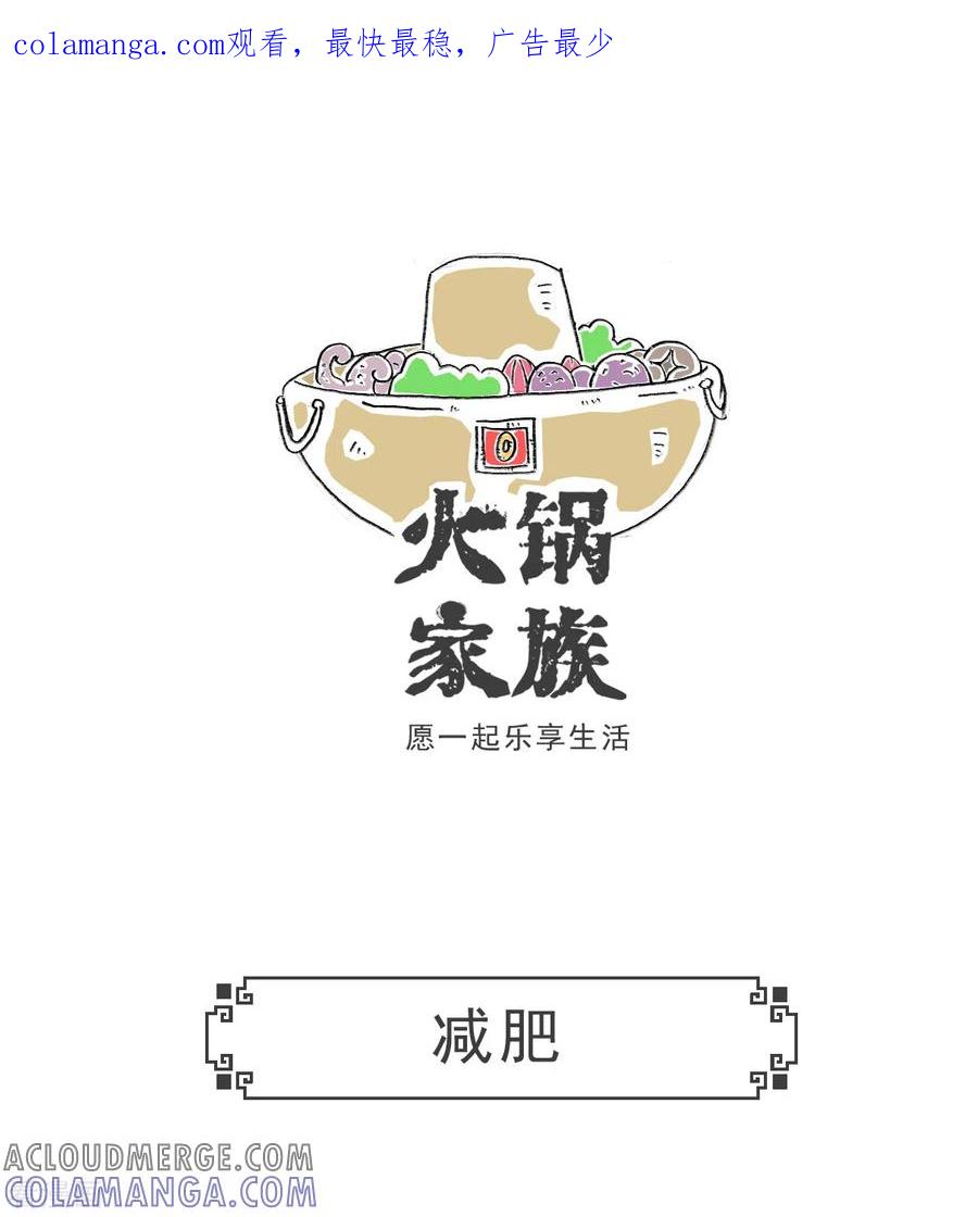 第25话减肥-火锅家族第五季-钟博士（第1张）