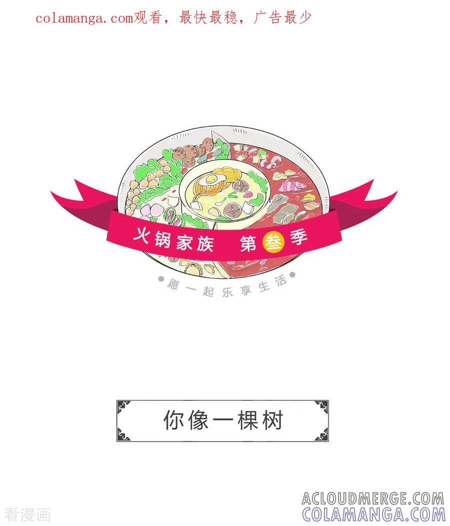 第27话你像一棵树-火锅家族第三季-钟博士（第1张）