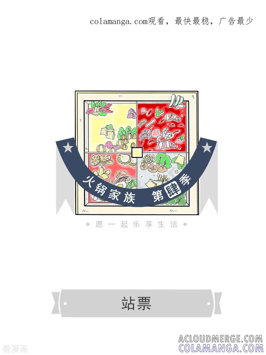 第29话站票-火锅家族第四季-钟博士（第1张）
