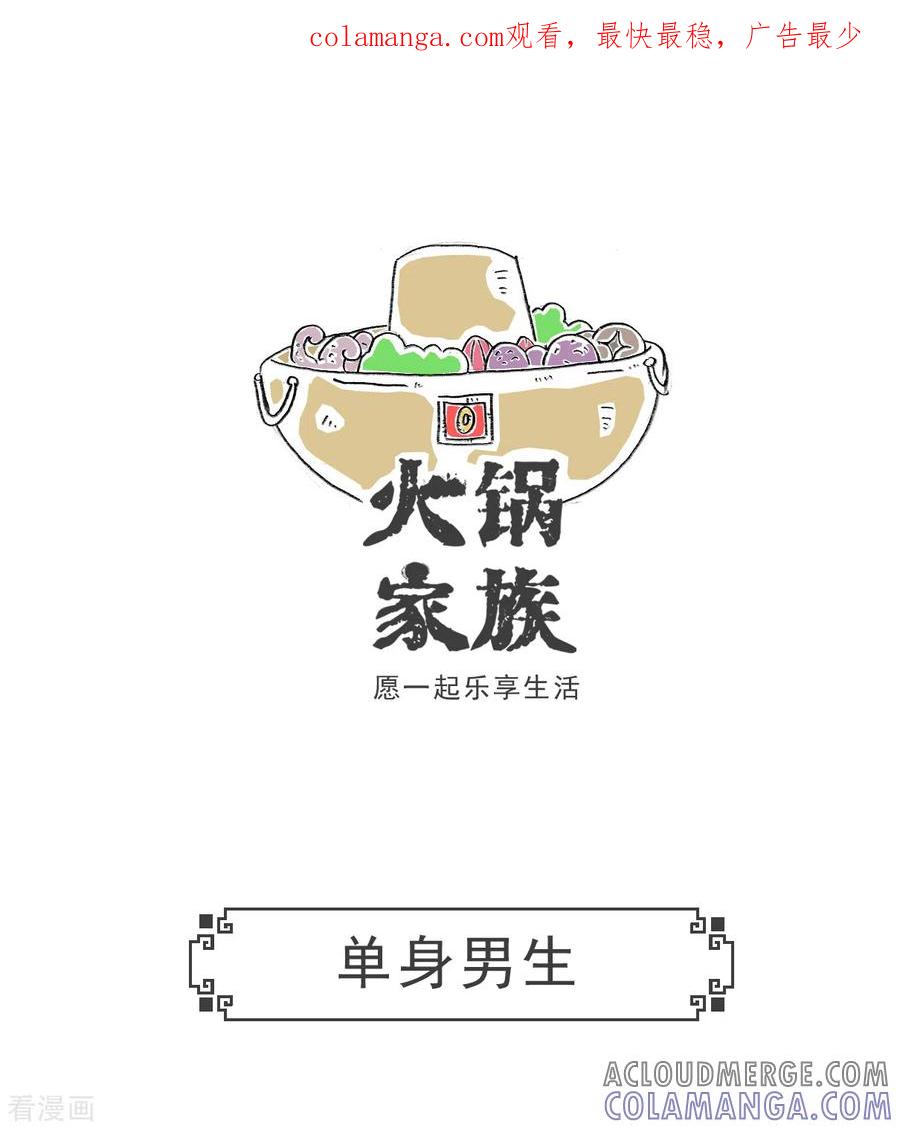 第29话单身男生-火锅家族第五季-钟博士（第1张）