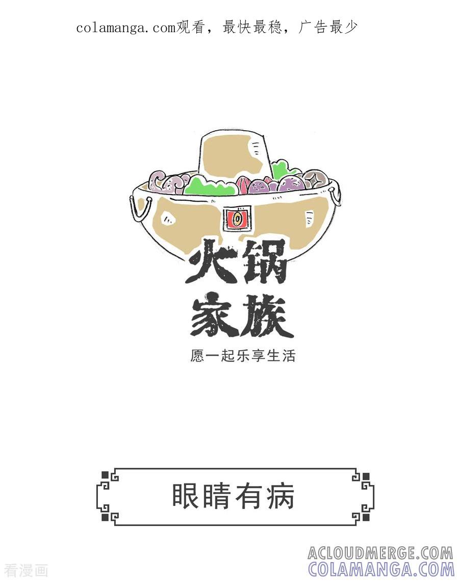 第31话眼睛有病-火锅家族第五季-钟博士（第1张）