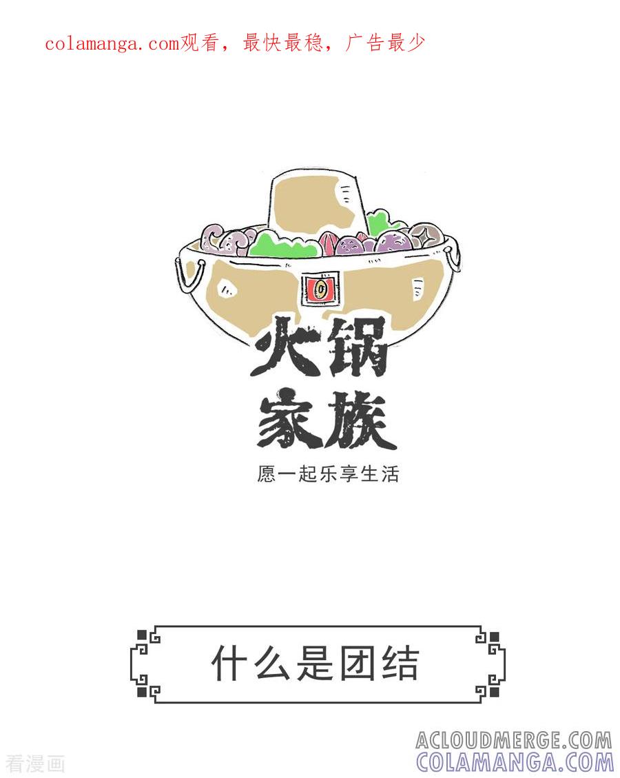 第32话什么是团结-火锅家族第五季-钟博士（第1张）