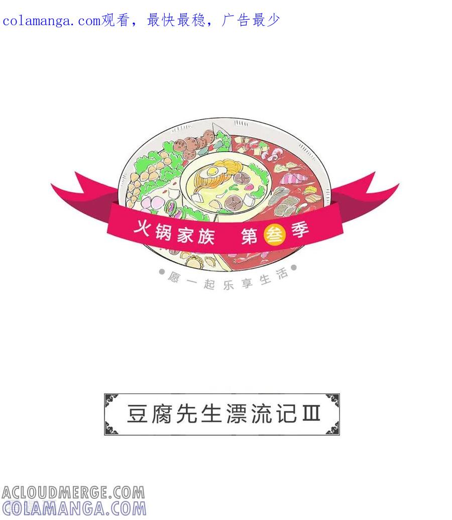 第32话豆腐先生漂流记Ⅲ-火锅家族第三季-钟博士（第1张）