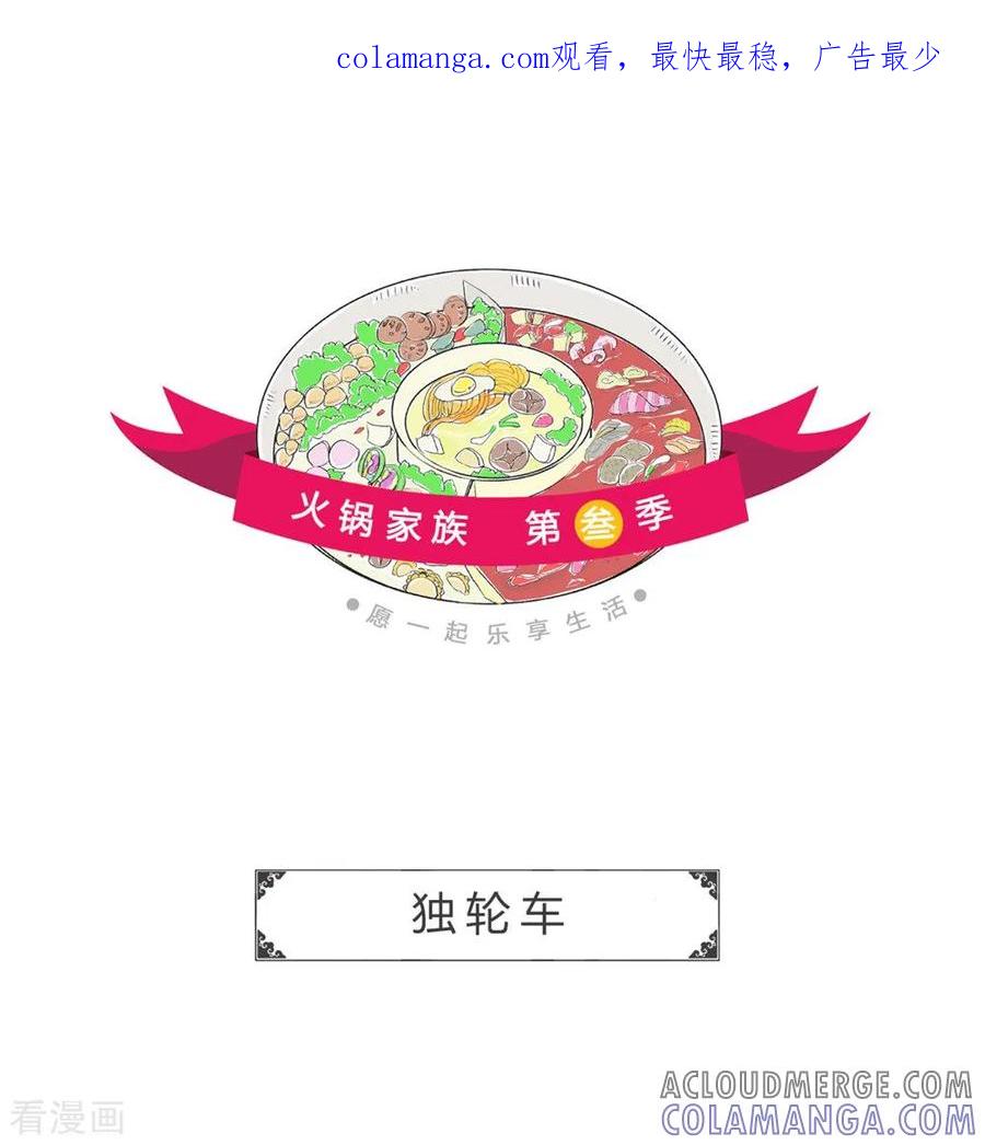 第33话独轮车-火锅家族第三季-钟博士（第1张）