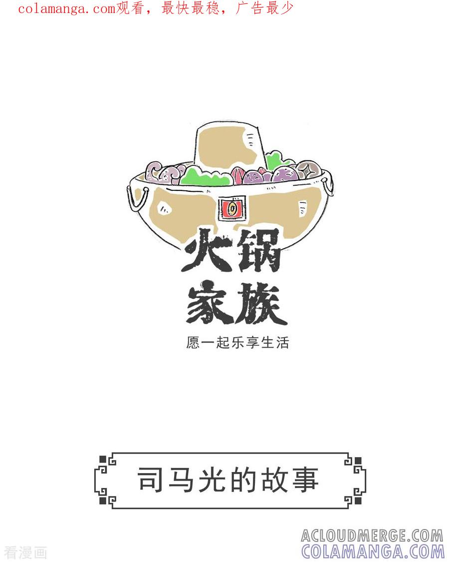 第34话司马光的故事-火锅家族第五季-钟博士（第1张）