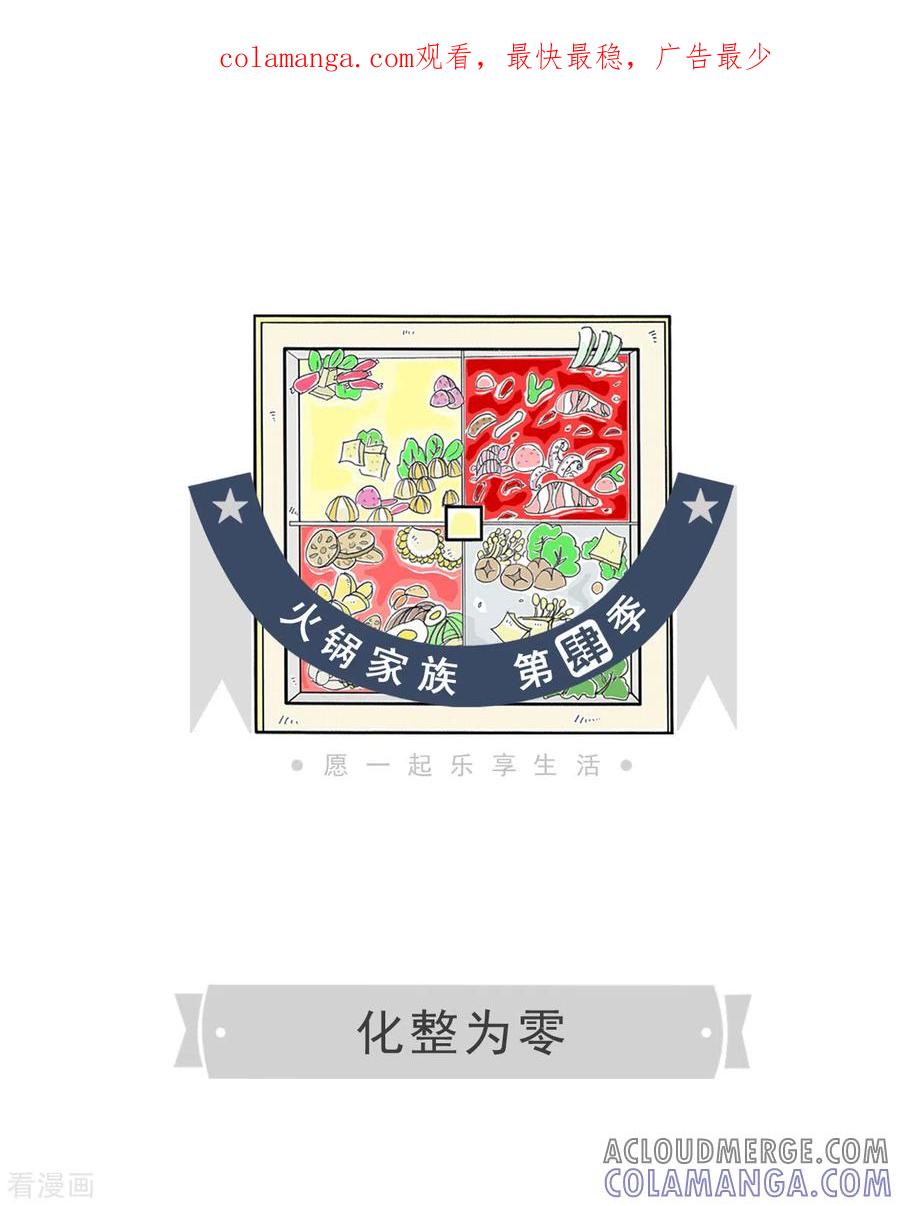 第34话化整为零-火锅家族第四季-钟博士（第1张）