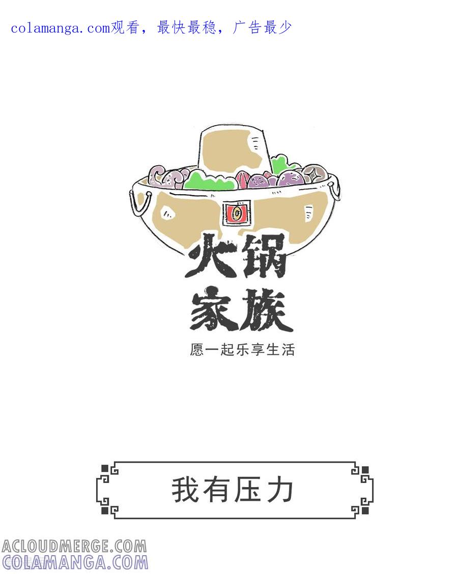 第36话我有压力-火锅家族第五季-钟博士（第1张）