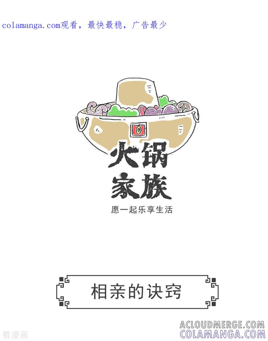 第37话相亲的诀窍-火锅家族第五季-钟博士（第1张）
