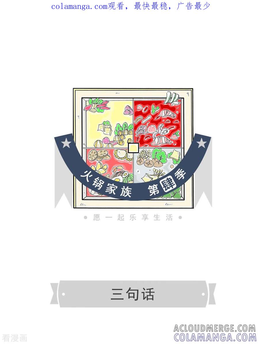 第37话三句话-火锅家族第四季-钟博士（第1张）