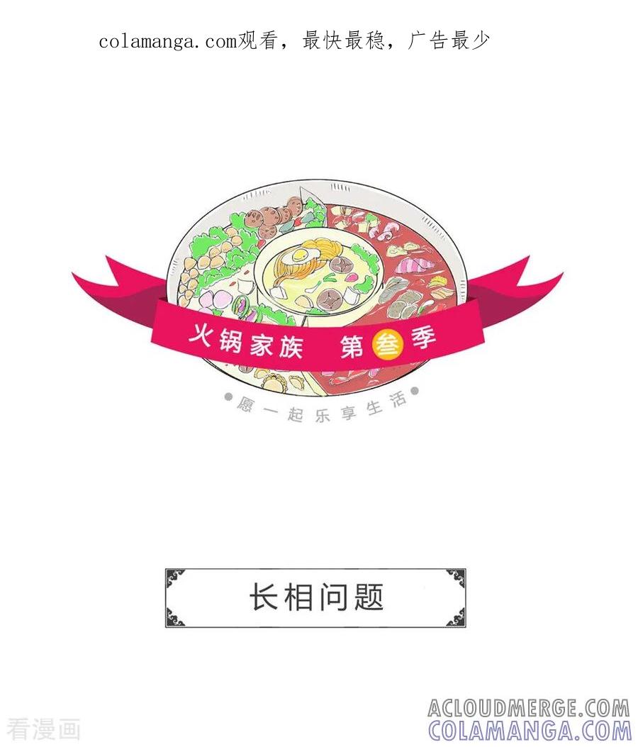 第37话长相问题-火锅家族第三季-钟博士（第1张）