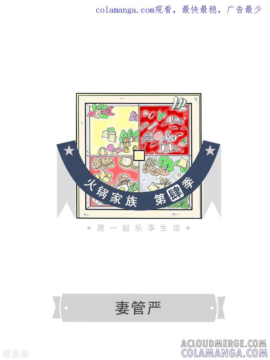 第40话妻管严-火锅家族第四季-钟博士（第1张）