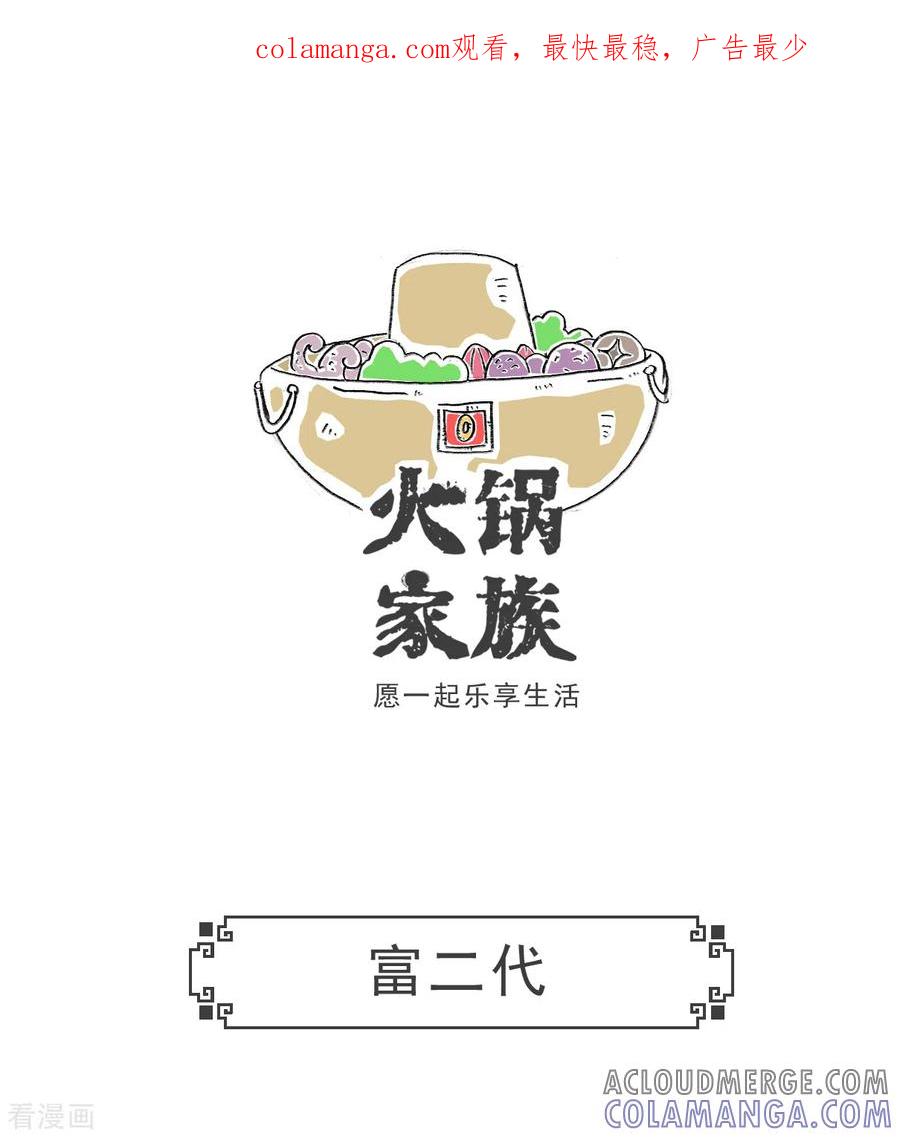 第41话富二代-火锅家族第五季-钟博士（第1张）