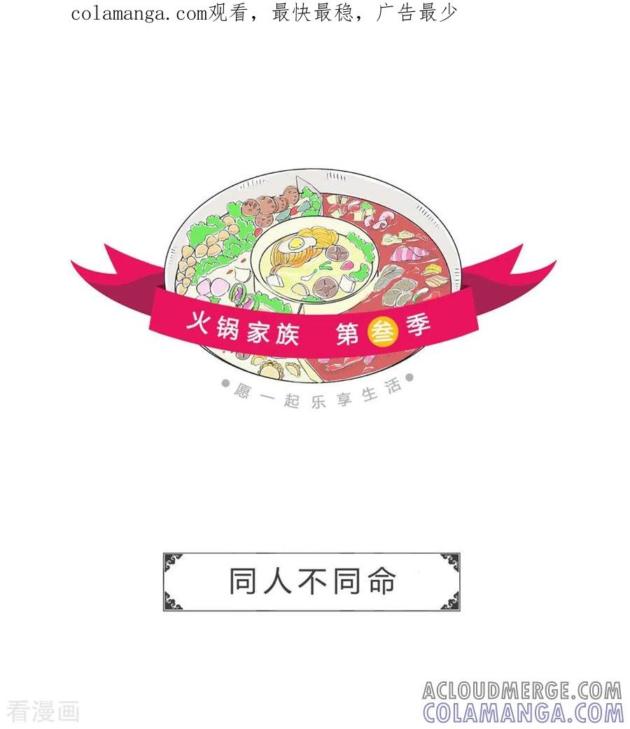 第42话同人不同命-火锅家族第三季-钟博士（第1张）