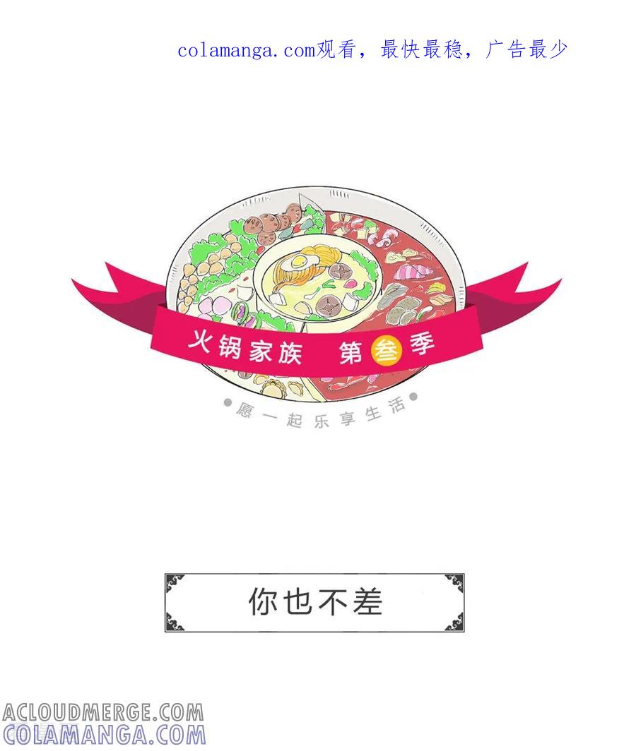 第43话你也不差-火锅家族第三季-钟博士（第1张）