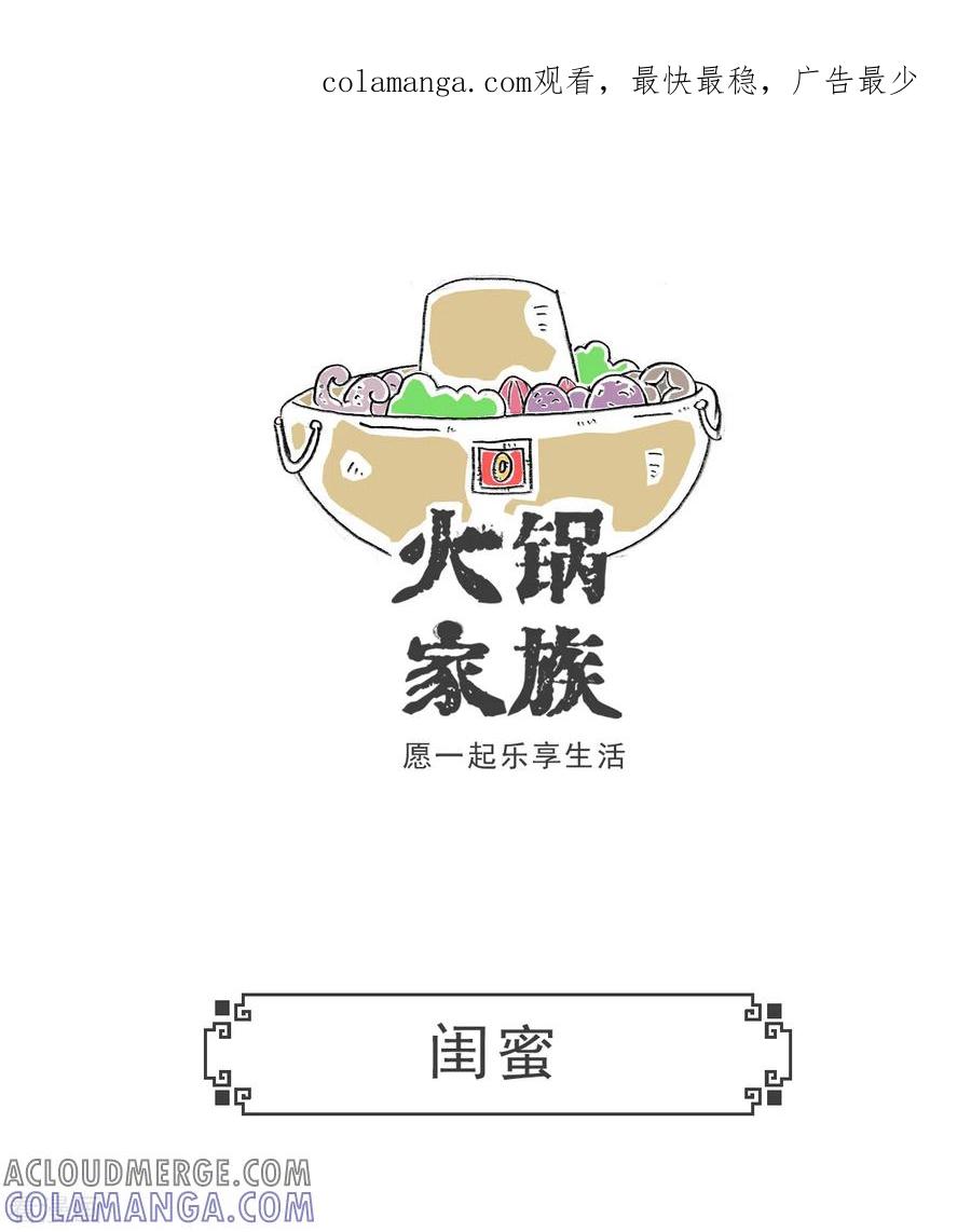 第45话闺蜜-火锅家族第五季-钟博士（第1张）