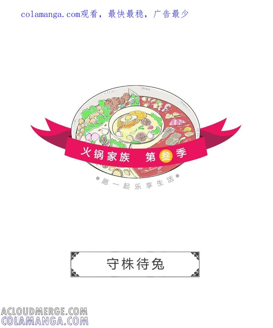 第45话守株待兔-火锅家族第三季-钟博士（第1张）