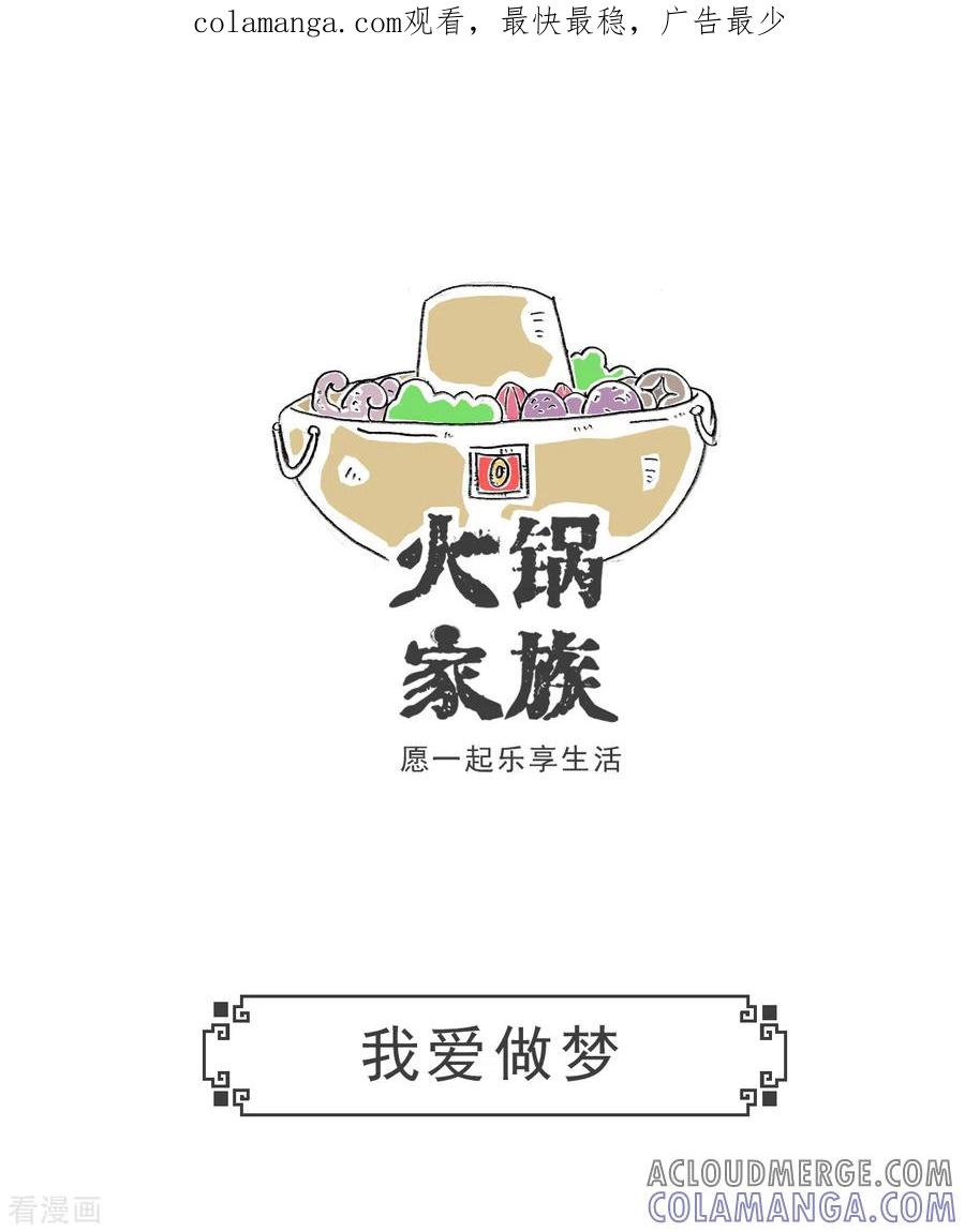 第46话我爱做梦-火锅家族第五季-钟博士（第1张）