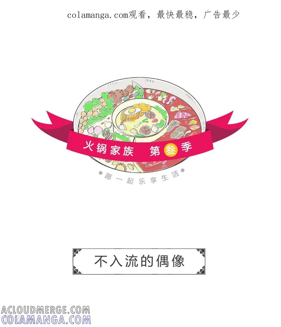 第48话不入流的偶像-火锅家族第三季-钟博士（第1张）