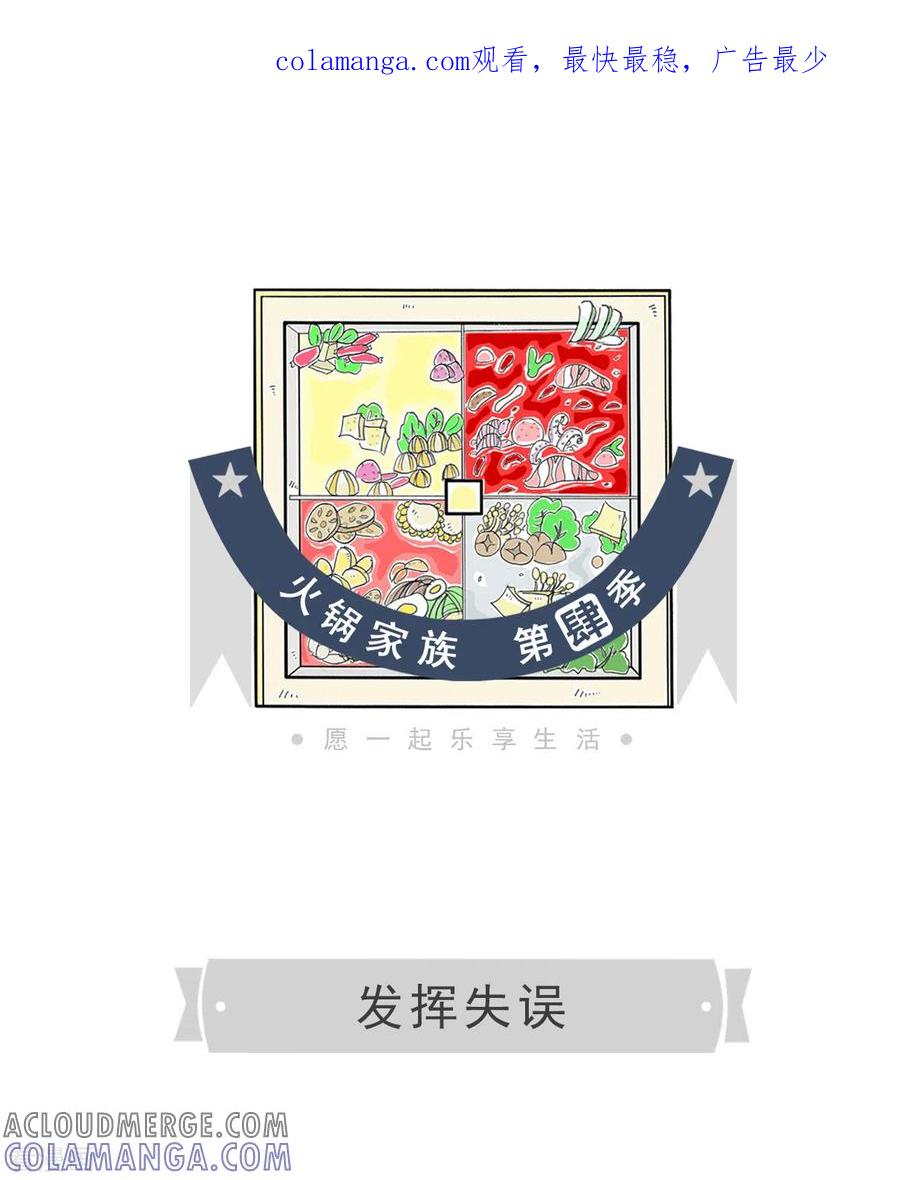 第49话发挥失误-火锅家族第四季-钟博士（第1张）