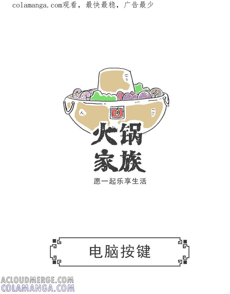 第5话电脑按键-火锅家族第五季-钟博士（第1张）