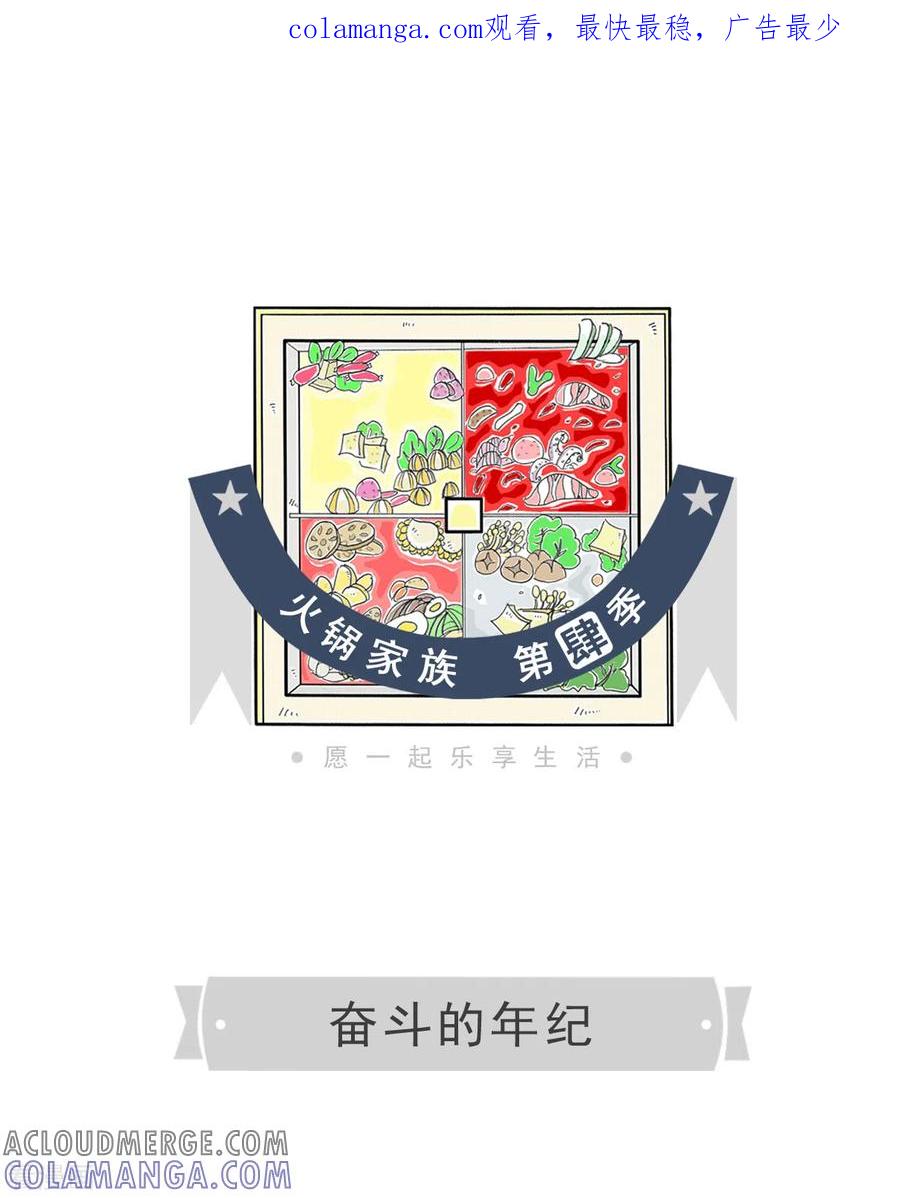 第52话奋斗的年纪-火锅家族第四季-钟博士（第1张）