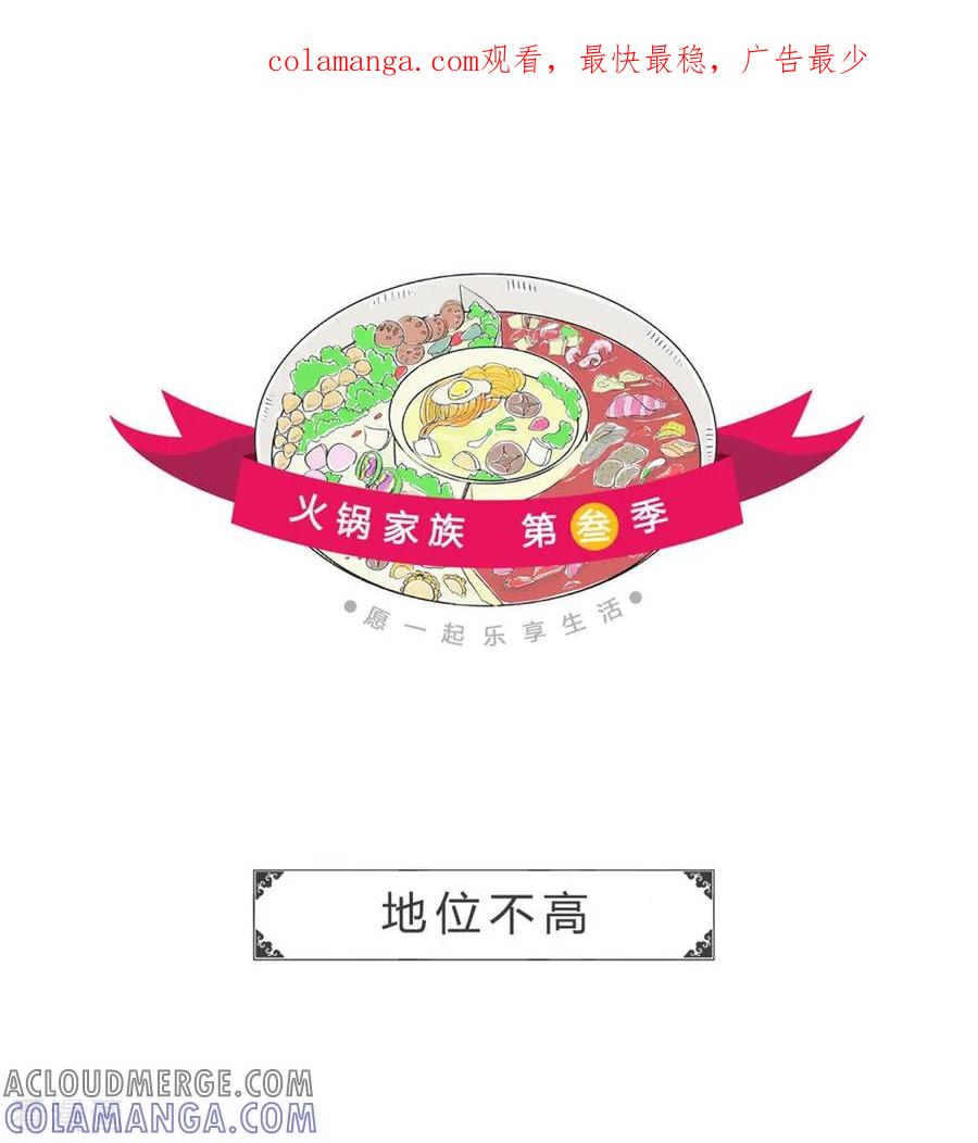 第53话地位不高-火锅家族第三季-钟博士（第1张）