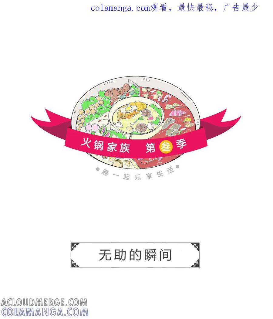 第6话无助的瞬间-火锅家族第三季-钟博士（第1张）