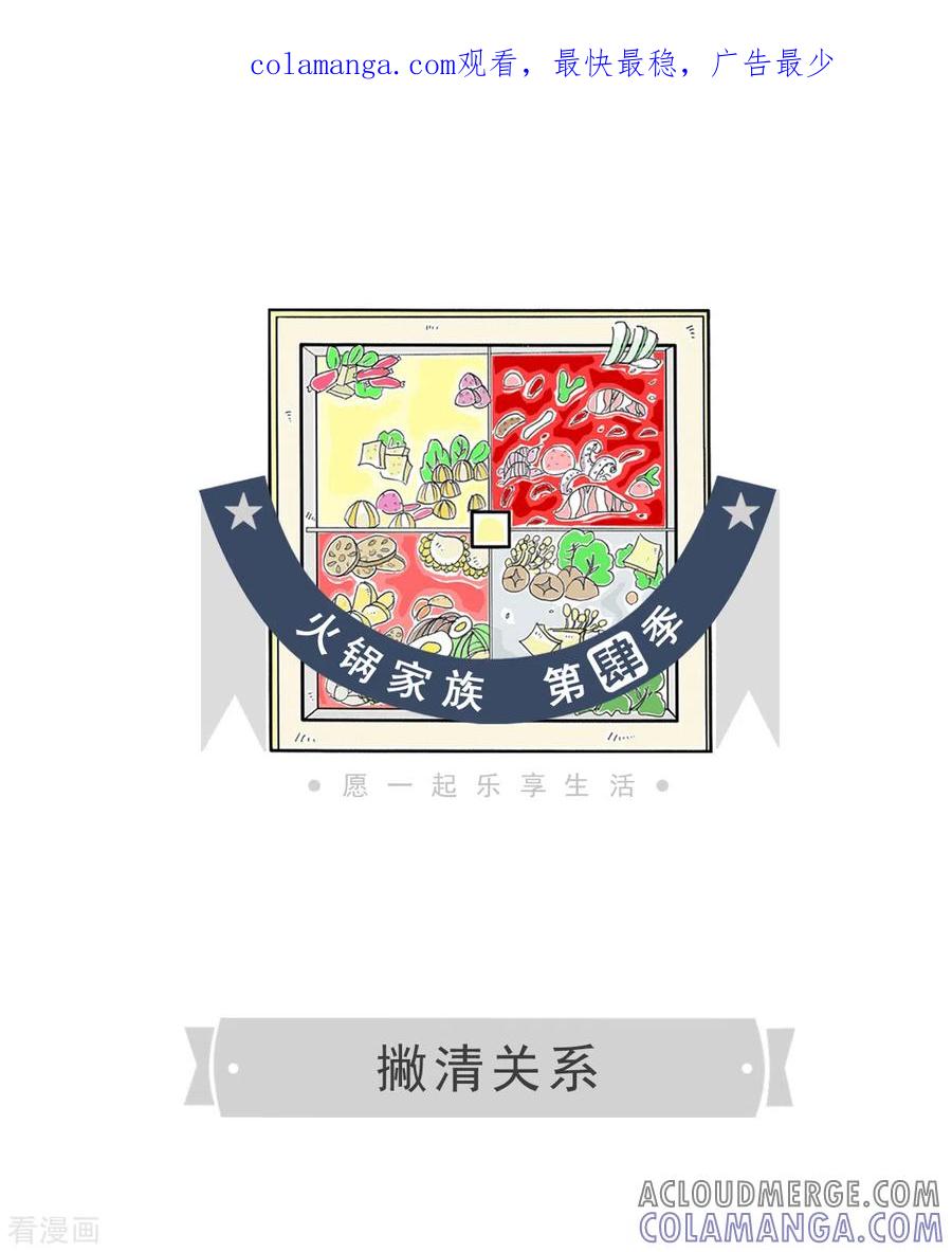 第63话撇清关系-火锅家族第四季-钟博士（第1张）