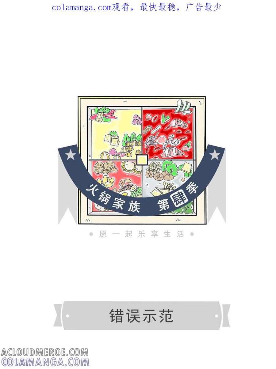 第68话错误示范-火锅家族第四季-钟博士（第1张）