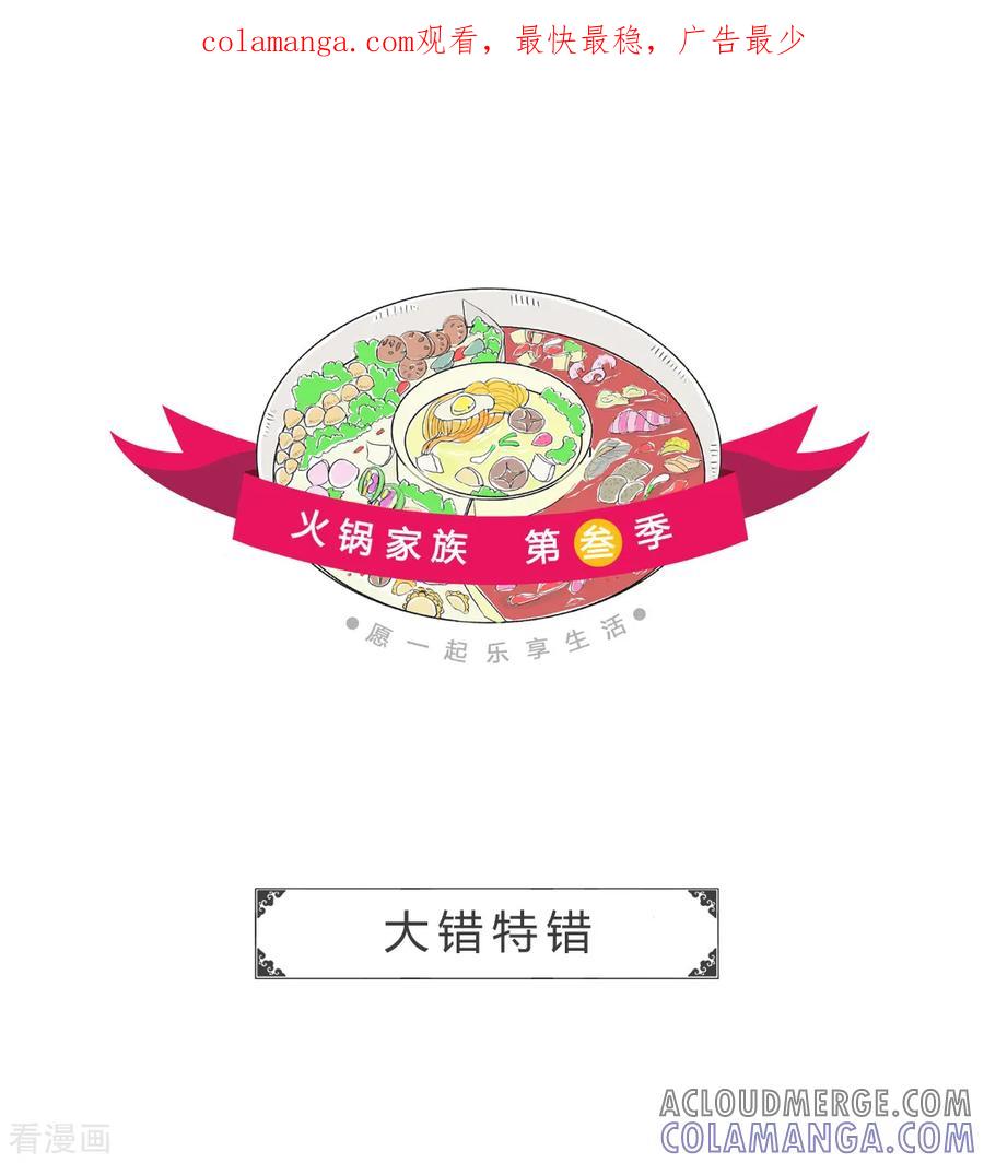 第8话大错特错-火锅家族第三季-钟博士（第1张）