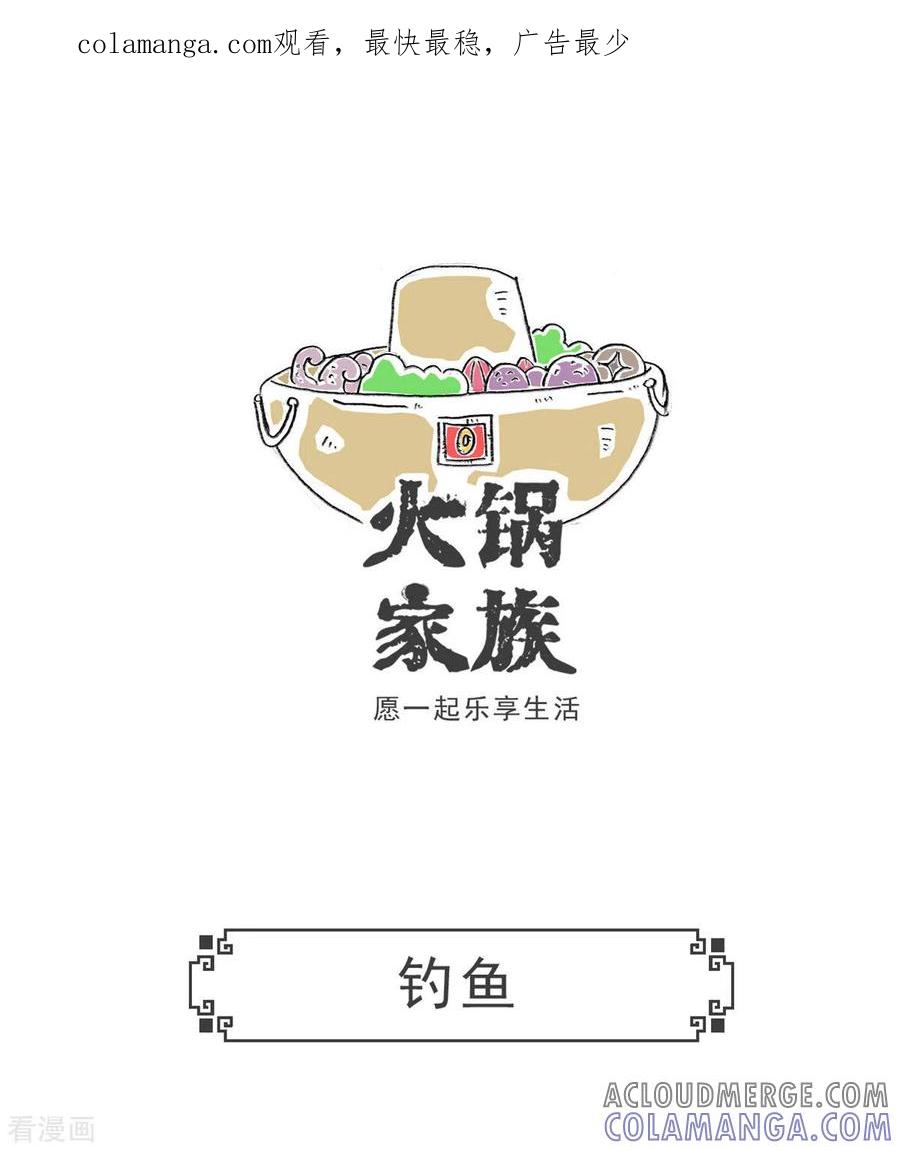 第8话钓鱼-火锅家族第五季-钟博士（第1张）