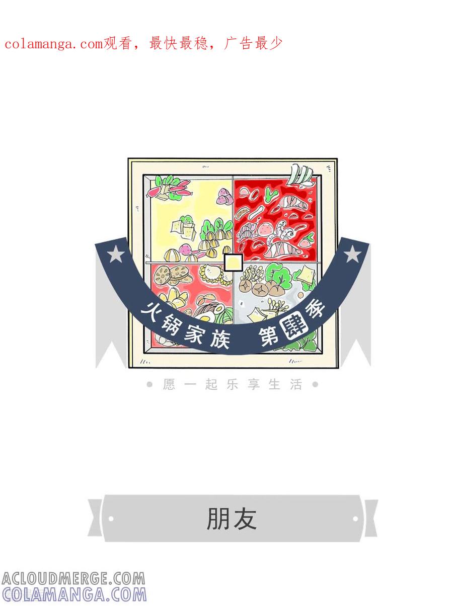 第13话朋友-火锅家族第四季-钟博士（第1张）